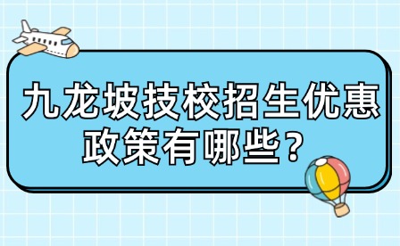 九龍坡技校招生優惠政策有哪些？