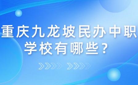 重慶九龍坡民辦中職學校有哪些？