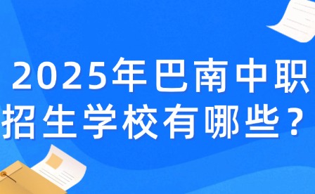 2025年巴南中職招生學校有哪些？