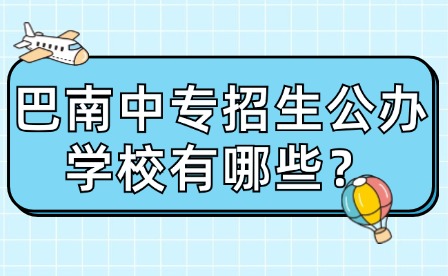 巴南中專招生公辦學校有哪些？