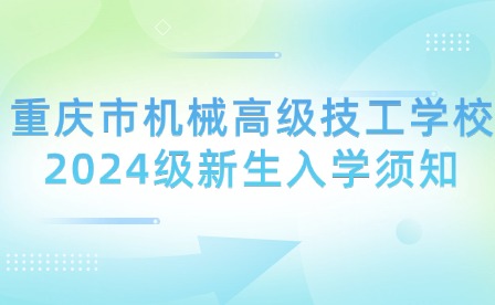 重慶市機械高級技工學校2024級新生入學須知