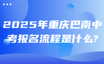 2025年重慶巴南中考報名流程是什么?