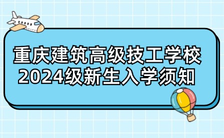 重慶建筑高級技工學校2024級新生入學須知