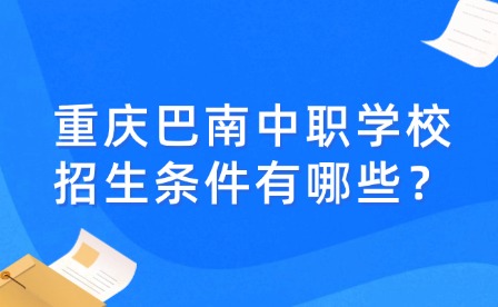 重慶巴南中職學校招生條件有哪些？