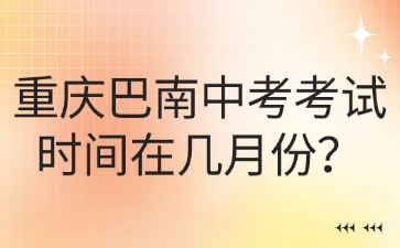 重慶巴南中考考試時間在幾月份？