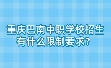 重慶巴南中職學校招生有什么限制要求？