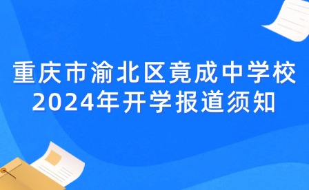 重慶市渝北區(qū)竟成中學(xué)校2024年開學(xué)報(bào)道須知