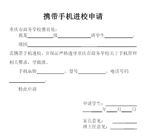 攜帶手機進校申請