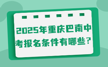 2025年重慶巴南中考報名條件有哪些？