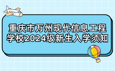 重慶市萬州現代信息工程學校2024級新生入學須知