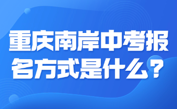 重慶南岸中考報(bào)名方式是什么?