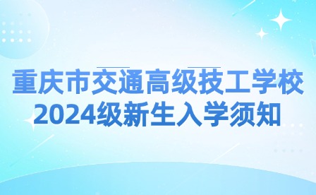 重慶市交通高級技工學校2024級新生入學須知