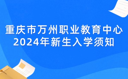 重慶市萬州職業(yè)教育中心2024年新生入學(xué)須知