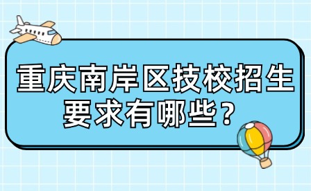 重慶南岸區技校招生要求有哪些？