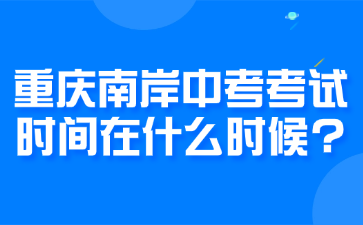 重慶南岸中考考試時間在什么時候?