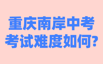 重慶南岸中考考試難度如何?