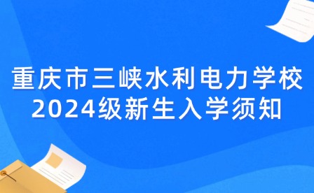 重慶市三峽水利電力學校2024級新生入學須知