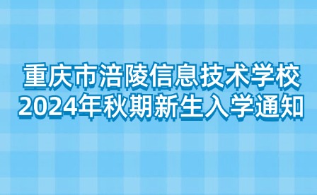 重慶市涪陵信息技術學校2024年秋期新生入學通知