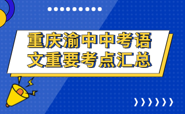 重慶渝中中考語文重要考點匯總