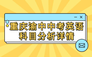 重慶渝中中考英語科目分析詳情