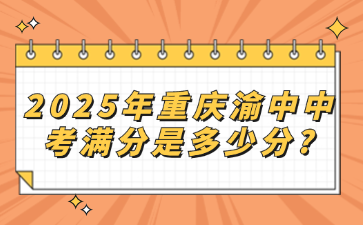 2025年重慶渝中中考滿分是多少分?