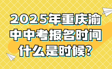 2025年重慶渝中中考報名時間什么是時候?