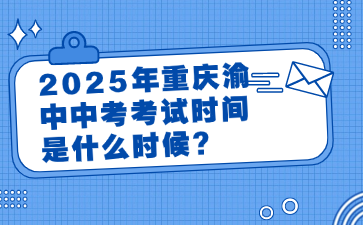 2025年重慶渝中中考考試時間是什么時候?