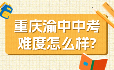 重慶渝中中考難度怎么樣?