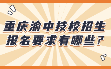 重慶渝中技校招生報名要求有哪些?