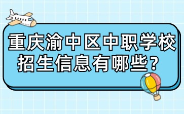 重慶渝中區中職學校招生信息有哪些？