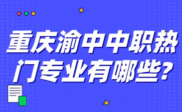 重慶渝中中職熱門專業有哪些?