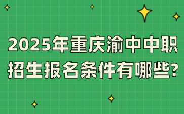 2025年重慶渝中中職招生報名條件有哪些?