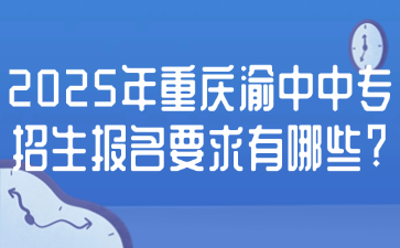 2025年重慶渝中中專招生報名要求有哪些?