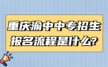 重慶渝中中專招生報名流程是什么?