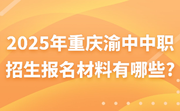 2025年重慶渝中中職招生報名材料有哪些?