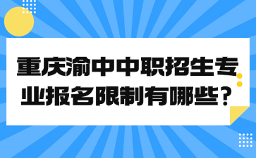 重慶渝中中職招生專業報名限制有哪些?