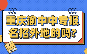 重慶渝中中專報名招外地的嗎?