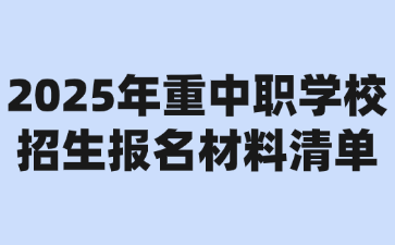 2025年重中職學校招生報名材料清單