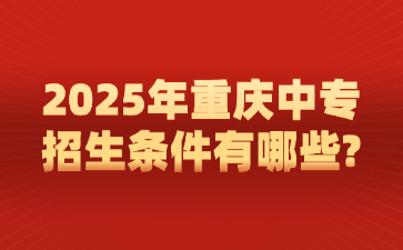 2025年重慶中專招生條件有哪些?