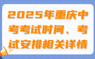 2025年重慶中考考試時(shí)間、考試安排相關(guān)詳情