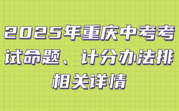 2025年重慶中考考試命題、計分辦法排相關詳情