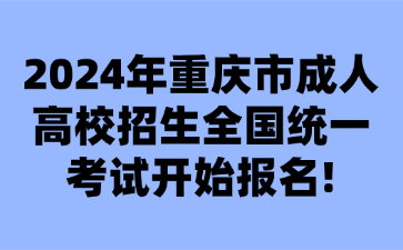 2024年重慶市成人高校招生全國統一考試開始報名!