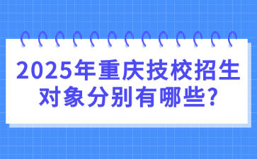 2025年重慶技校招生對象分別有哪些?