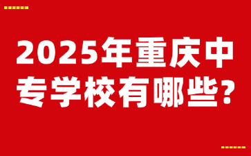 2025年重慶中專學校有哪些?