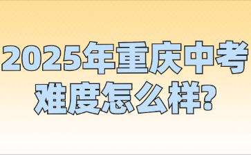 2025年重慶中考難度怎么樣?