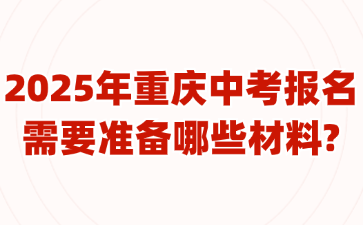 2025年重慶中考報名需要準備哪些材料?