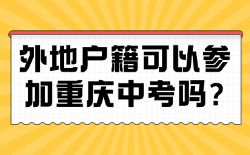 外地戶籍可以參加重慶中考嗎?