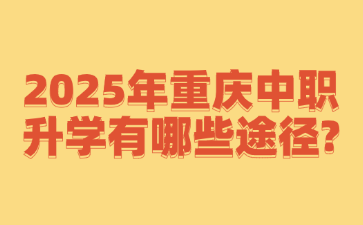 2025年重慶中職升學有哪些途徑?