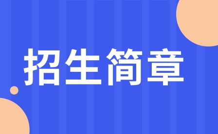 2025年重慶市機(jī)電工程高級(jí)技工學(xué)校招生簡(jiǎn)章