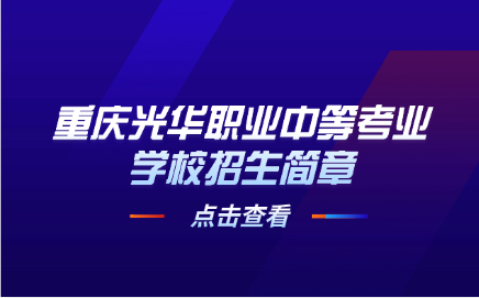 重慶光華職業中等考業學校招生簡章